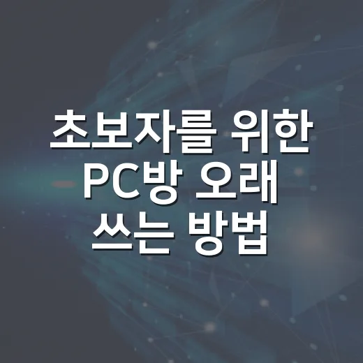 초보자를 위한 PC방 오래 쓰는 방법: 자리 선택부터 요금, 위생, 주차까지 - 요약