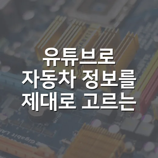 유튜브로 자동차 정보를 제대로 고르는 방법, 초보 운전자라면 이렇게 보면 됩니다 - 요약