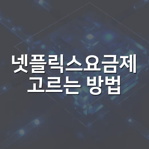 넷플릭스요금제 고르는 방법, 월 7천원부터 제대로 따져보기 - 요약