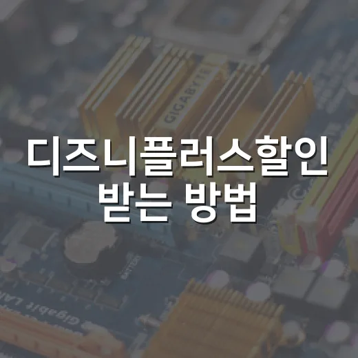 디즈니플러스할인 받는 방법, 연간 결제부터 통신사 구독까지 아끼려면 이렇게 - 요약