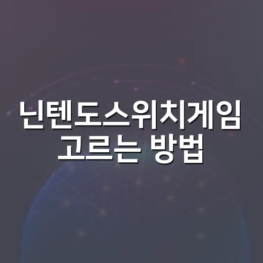 닌텐도스위치게임 고르는 방법, 초보자가 후회 줄이려면 이렇게 보세요 - 요약