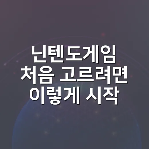 닌텐도게임 처음 고르려면 이렇게 시작하는 방법
