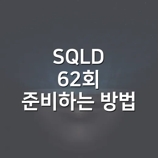 SQLD 62회 준비하는 방법, 3주 전부터 점수 올리려면 이렇게 - 요약