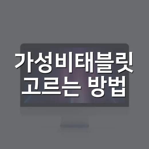 가성비태블릿 고르는 방법, 차 안에서도 집에서도 후회 줄이려면 이렇게 보세요 - 요약