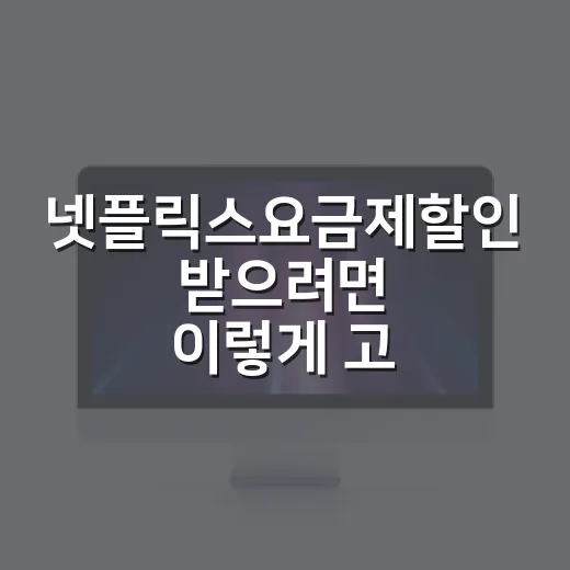 넷플릭스요금제할인 받으려면 이렇게 고르면 됩니다 - 요약