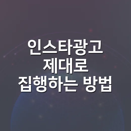 인스타광고 제대로 집행하는 방법, 초보도 예산 낭비 줄이려면 이렇게 - 요약