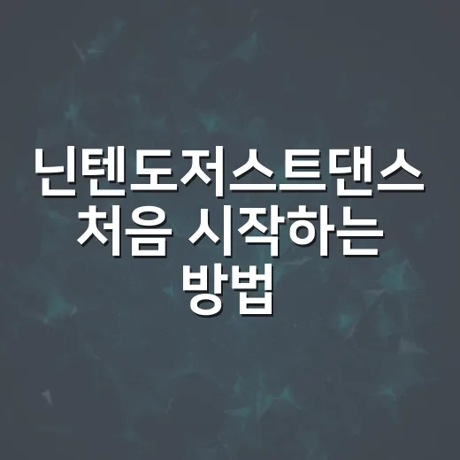닌텐도저스트댄스 처음 시작하는 방법, 가족용으로 고르려면 이렇게 준비하세요 - 요약