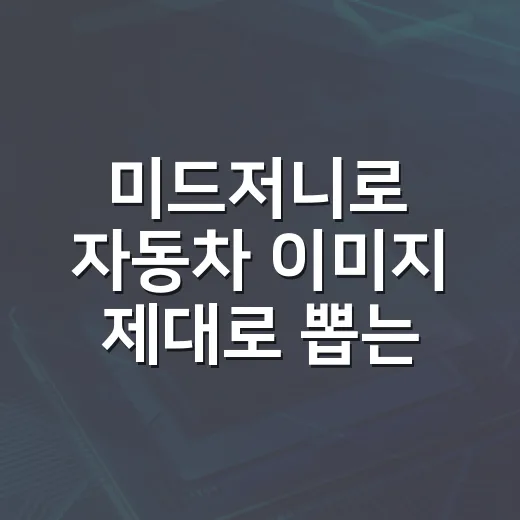 미드저니로 자동차 이미지 제대로 뽑는 방법, 초보자는 이렇게 시작하면 됩니다 - 요약