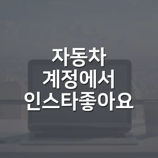 자동차 계정에서 인스타좋아요 늘리는 방법, 사진보다 먼저 잡아야 할 포인트 - 요약