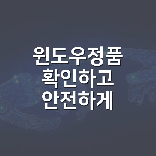 윈도우정품 확인하고 안전하게 구매하는 방법
