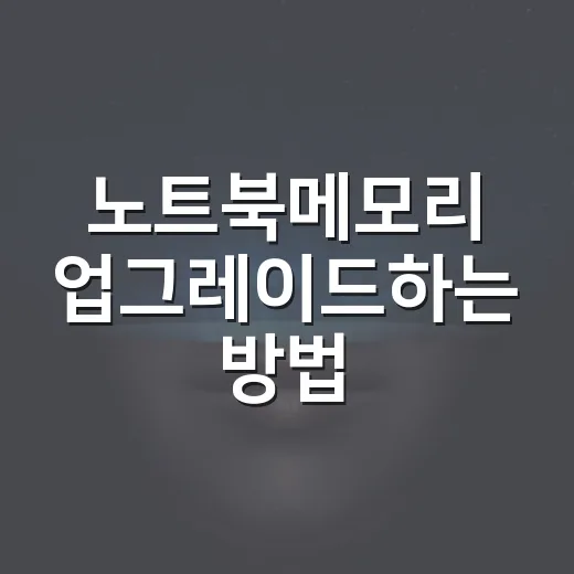 노트북메모리 업그레이드하는 방법, 초보자가 실패하지 않으려면 이렇게 확인하세요 - 요약