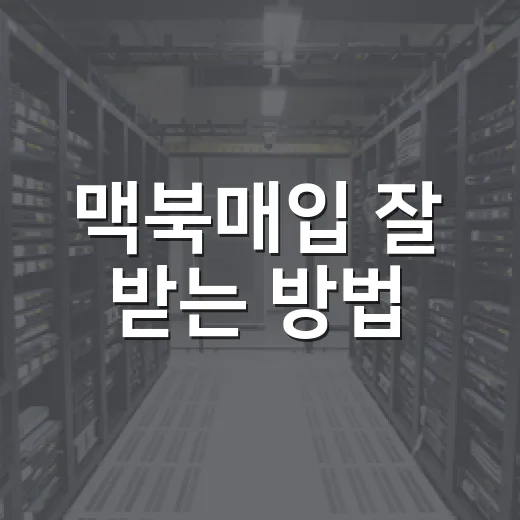 맥북매입 잘 받는 방법, 팔기 전에 이렇게 확인하면 손해를 줄입니다 - 요약