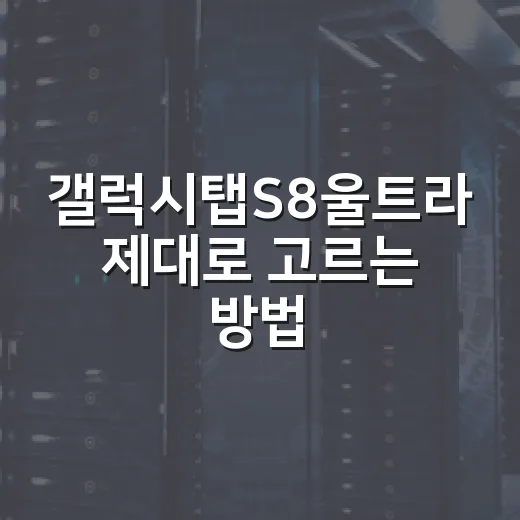 갤럭시탭S8울트라 제대로 고르는 방법, 아직 살 만한 사람과 피해야 할 사람 - 요약