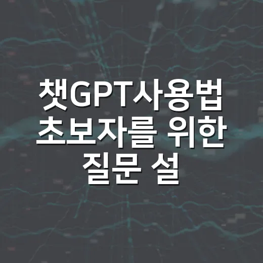 챗GPT사용법 초보자를 위한 질문 설계 방법 - 요약