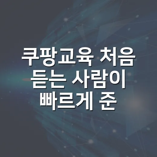 쿠팡교육 처음 듣는 사람이 빠르게 준비하는 방법 - 요약