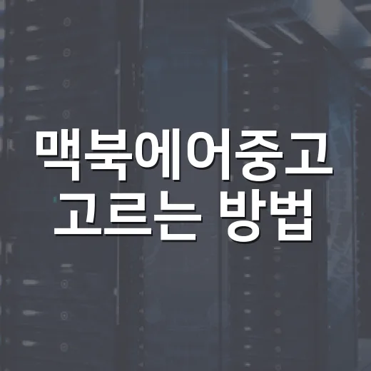 맥북에어중고 고르는 방법, 초보자가 손해 보지 않으려면 이렇게 확인하세요 - 요약