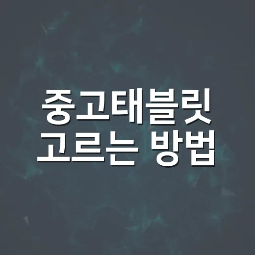 중고태블릿 고르는 방법, 차량용부터 공부용까지 실패 줄이는 구매 순서 - 요약