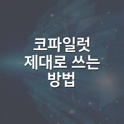 코파일럿 제대로 쓰는 방법, 운전 보조 기능 초보자를 위한 현실 가이드 - 요약