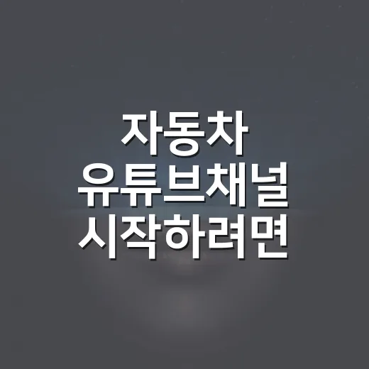 자동차 유튜브채널 시작하려면 이렇게 콘텐츠를 잡으세요 - 요약