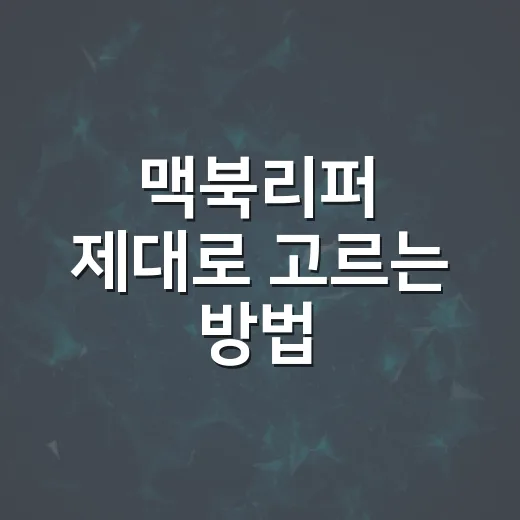맥북리퍼 제대로 고르는 방법, 새 제품처럼 쓰려면 이렇게 확인하세요 - 요약