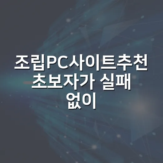 조립PC사이트추천 초보자가 실패 없이 고르는 방법 - 요약