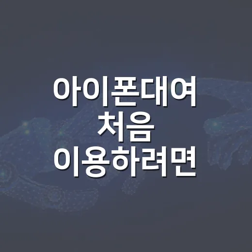 아이폰대여 처음 이용하려면 이렇게 확인하세요 - 요약
