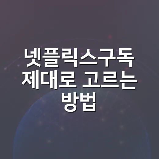 넷플릭스구독 제대로 고르는 방법, 요금제부터 할인 조합까지 - 요약