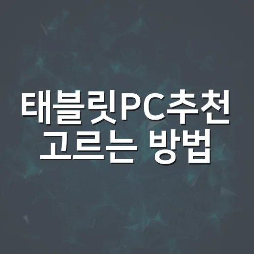 태블릿PC추천 고르는 방법, 용도별로 실패 줄이려면 이렇게 - 요약