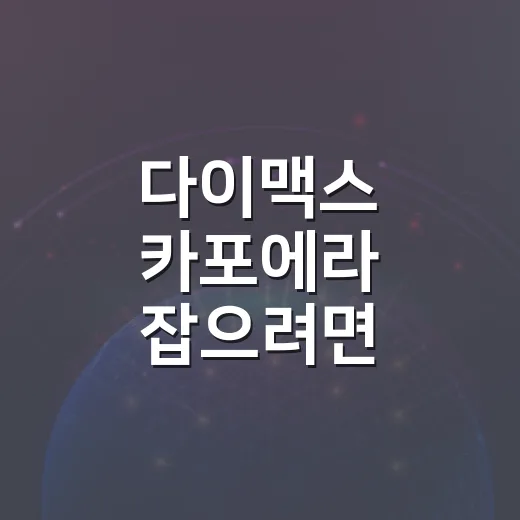 다이맥스 카포에라 잡으려면 이렇게 준비하는 방법