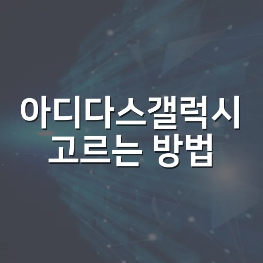 아디다스갤럭시 고르는 방법, 출퇴근 걷기부터 가벼운 러닝까지 실패 줄이려면 이렇게 - 요약