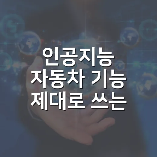 인공지능 자동차 기능 제대로 쓰는 방법, 초보 운전자가 먼저 알아야 할 것 - 요약
