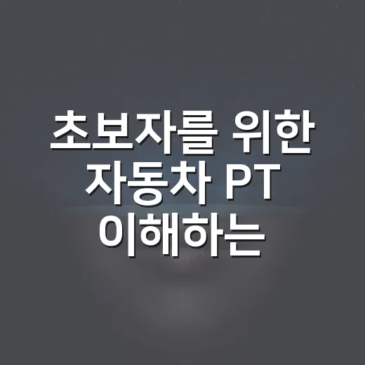 초보자를 위한 자동차 PT 이해하는 방법, 파워트레인 점검과 선택 기준 - 요약