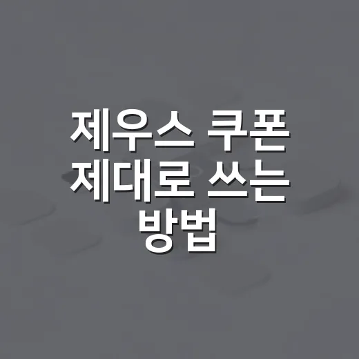 제우스 쿠폰 제대로 쓰는 방법, 차량 관리비 아끼려면 이렇게 확인하세요