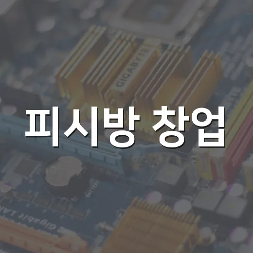 피시방 창업·이용 전 손해 줄이는 방법, 자리부터 비용까지 이렇게 보면 됩니다 - 요약