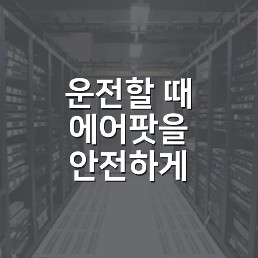 운전할 때 에어팟을 안전하게 쓰려면 이렇게 설정하세요 - 요약