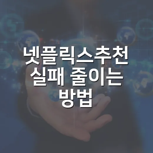 넷플릭스추천 실패 줄이는 방법, 취향별로 고르면 이렇게 보면 됩니다 - 요약
