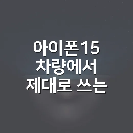 아이폰15 차량에서 제대로 쓰는 방법, 카플레이부터 충전까지 초보자를 위한 설정법 - 요약