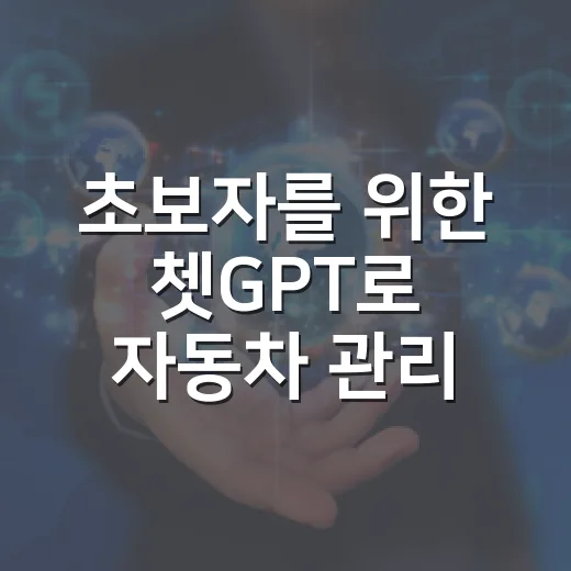 초보자를 위한 쳇GPT로 자동차 관리하는 방법 - 요약