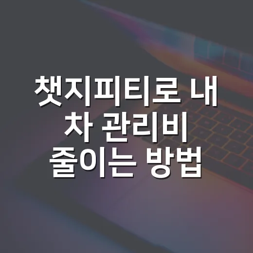 챗지피티로 내 차 관리비 줄이는 방법 - 요약