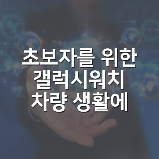 초보자를 위한 갤럭시워치 차량 생활에 제대로 활용하는 방법 - 요약