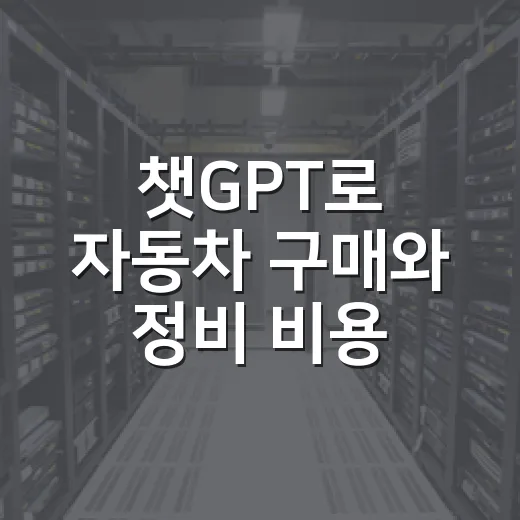 챗GPT로 자동차 구매와 정비 비용 줄이는 방법 - 요약