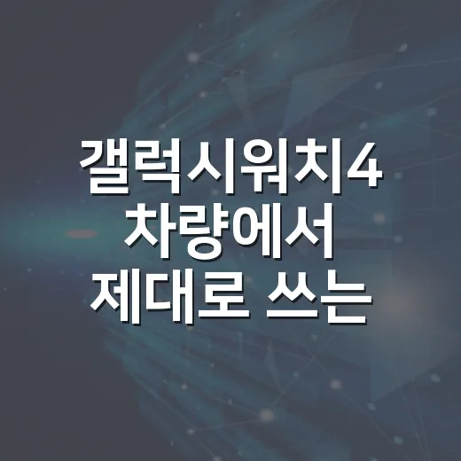 갤럭시워치4 차량에서 제대로 쓰는 방법, 운전 중 알림부터 건강 관리까지 이렇게 설정하세요 - 요약