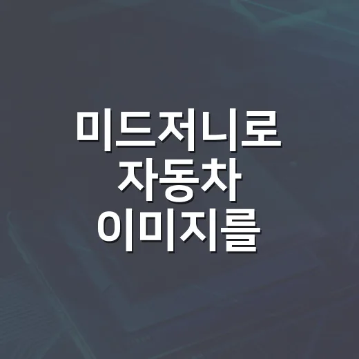 미드저니로 자동차 이미지를 현실감 있게 만드는 방법 - 요약