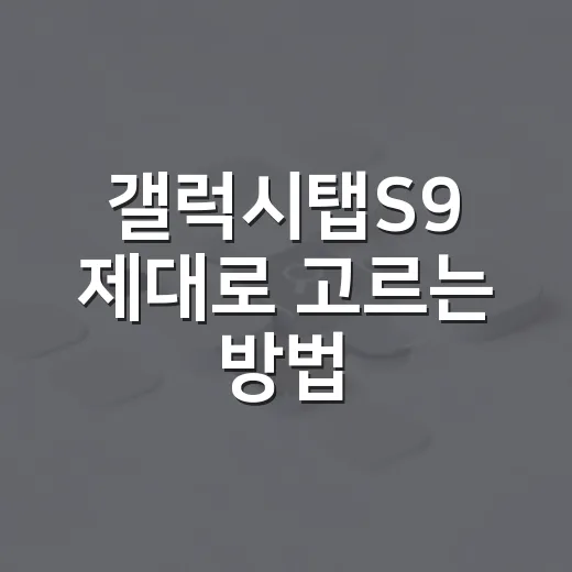 갤럭시탭S9 제대로 고르는 방법, 차 안팎에서 오래 쓰려면 이렇게 고르면 됩니다 - 요약
