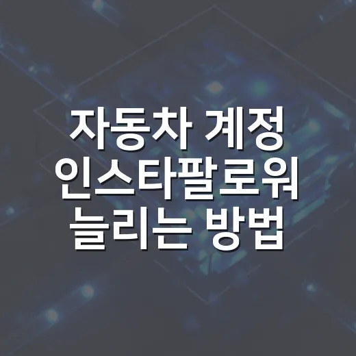 자동차 계정 인스타팔로워 늘리는 방법, 초보자가 먼저 잡아야 할 운영 기준 - 요약