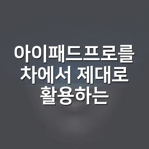 아이패드프로를 차에서 제대로 활용하는 방법, 내비부터 정비 기록까지 - 요약