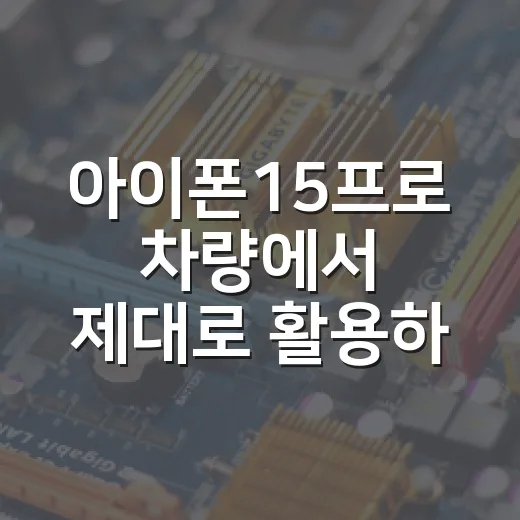 아이폰15프로 차량에서 제대로 활용하는 방법, 카플레이부터 충전 발열까지 - 요약