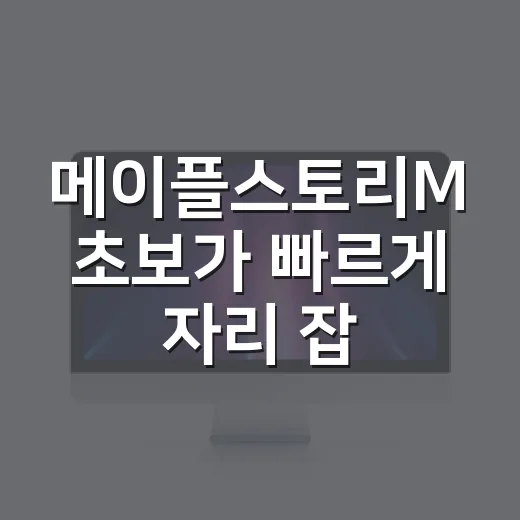 메이플스토리M 초보가 빠르게 자리 잡는 방법, 직업 선택부터 자동사냥 세팅까지 - 요약
