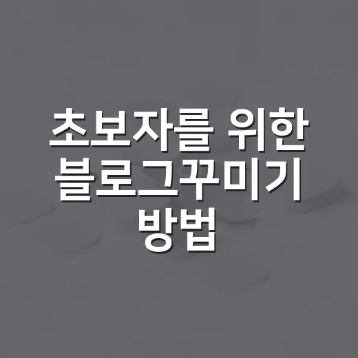 초보자를 위한 블로그꾸미기 방법, 자동차 블로그처럼 신뢰감 있게 만드는 법 - 요약