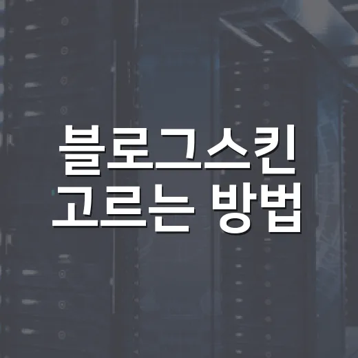 블로그스킨 고르는 방법, 처음부터 오래 쓰려면 이렇게 잡으세요 - 요약